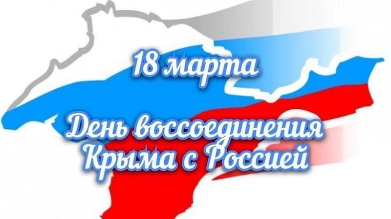 День воссоединения Крыма с Россией..