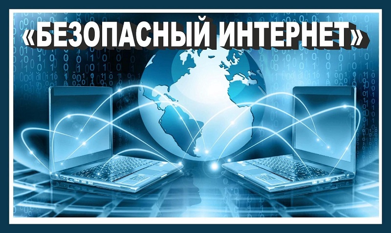 Открытый урок &amp;quot;Безопасное поведение в социальных сетях&amp;quot;.