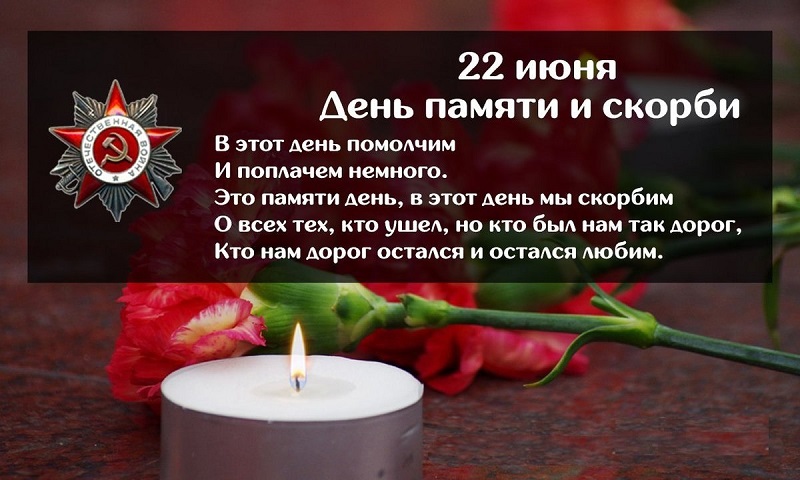 22 июня День памяти и скорби.