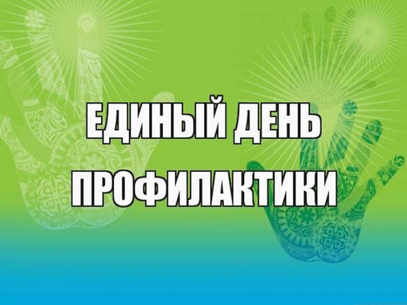 Акция  «Единый день профилактики безнадзорности и правонарушений несовершеннолетних».