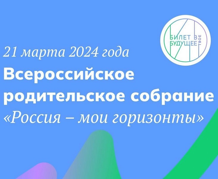 Всероссийское родительское собрание &amp;quot;Россия-мои горизонты&amp;quot;.