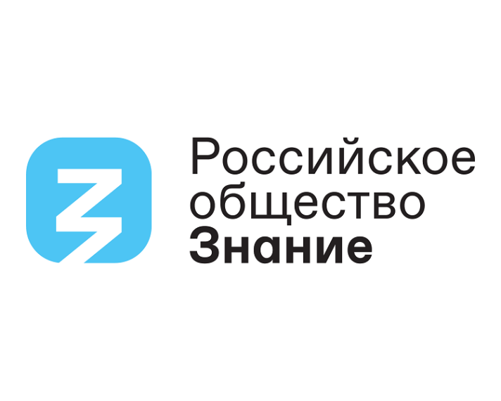Мероприятие Саратовского филиала Российского общества «Знание».